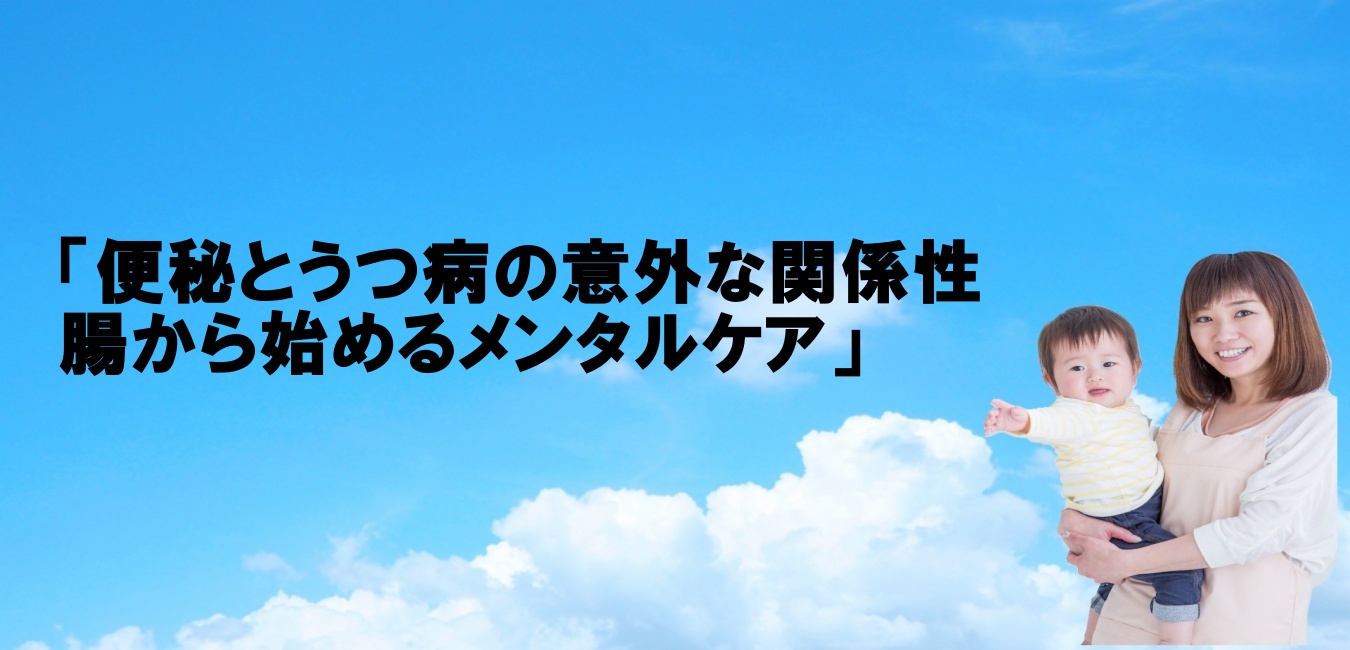 「便秘とうつ病の意外な関係性腸から始めるメンタルケア」
