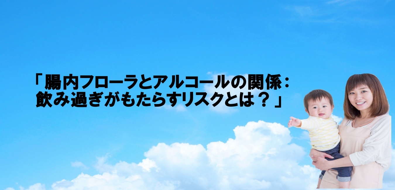 「腸内フローラとアルコールの関係飲み過ぎがもたらすリスクとは？」