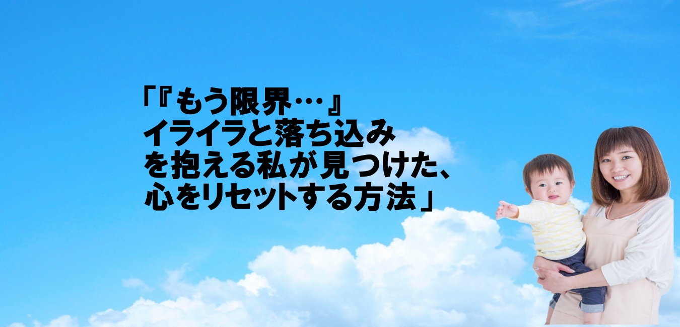 「『もう限界…』イライラと落ち込みを抱える私が見つけた、心をリセットする方法」