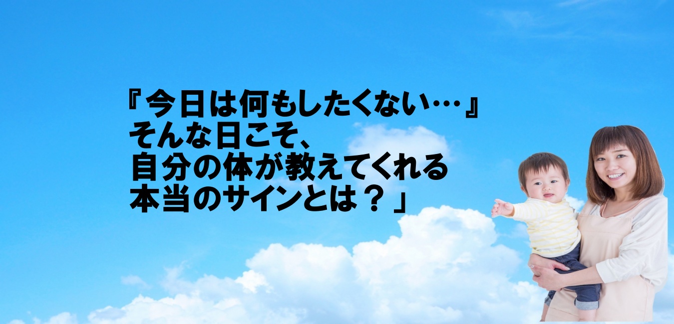 「『今日は何もしたくない…』そんな日こそ、自分の体が教えてくれる本当のサインとは？」