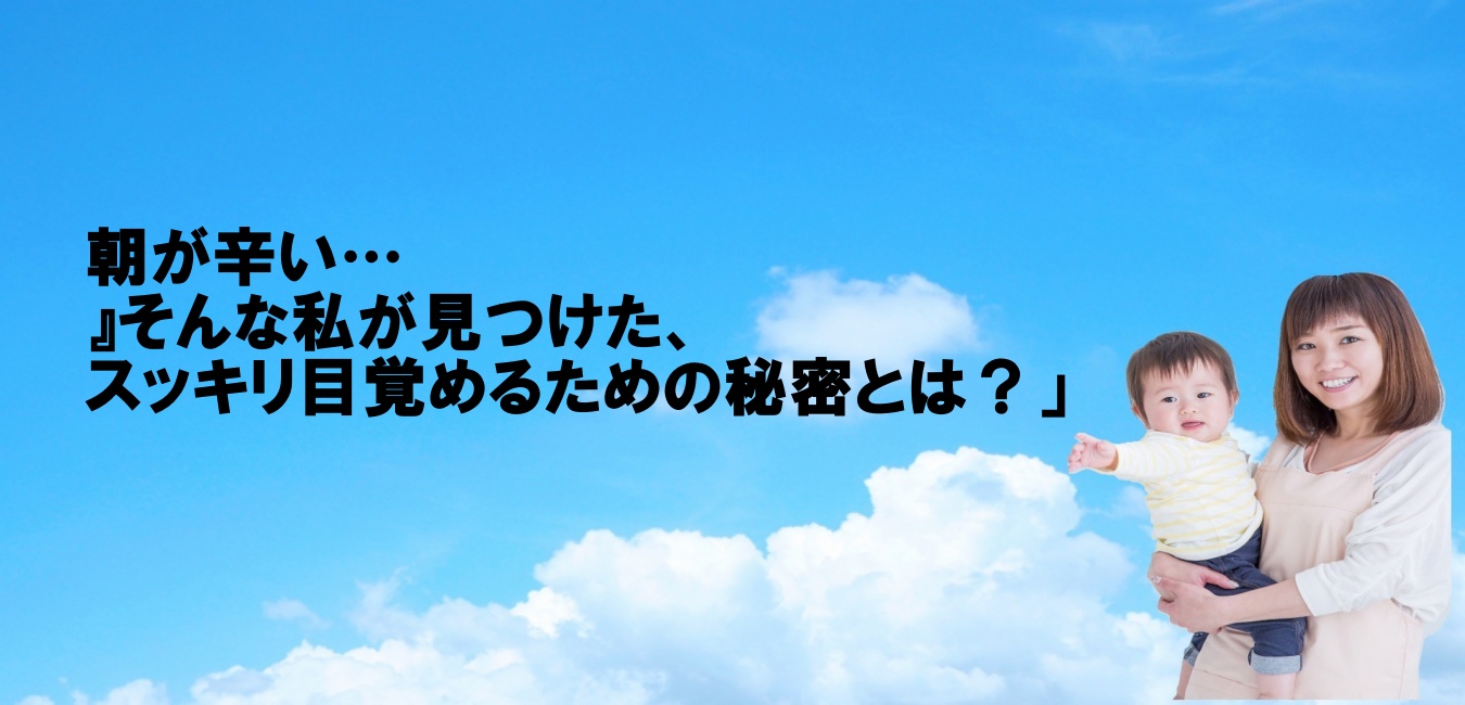 朝が辛い…』そんな私が見つけた、スッキリ目覚めるための秘密とは？」
