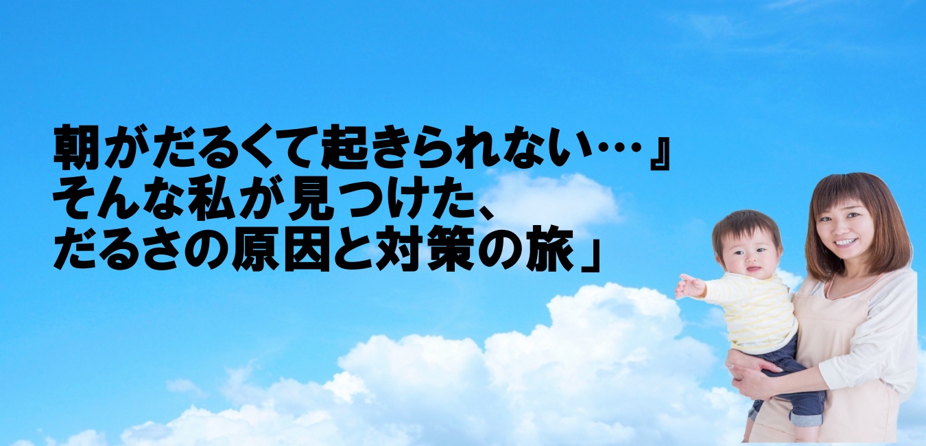 朝がだるくて起きられない…』そんな私が見つけた、だるさの原因と対策の旅」