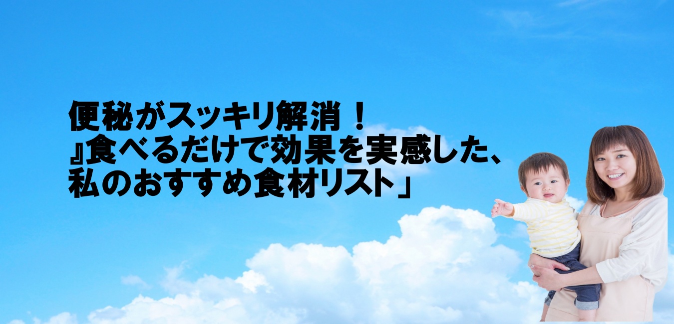 便秘がスッキリ解消!』食べるだけで効果を実感した、私のおすすめ食材リスト」