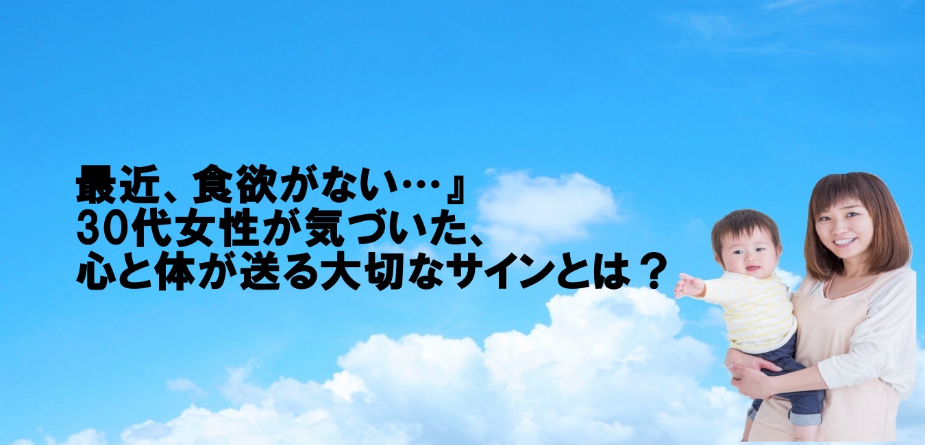 最近、食欲がない…』30代女性が気づいた、心と体が送る大切なサインとは？